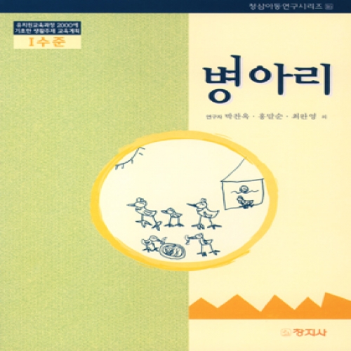 병아리(Ⅰ수준)유치원교육과정2000에기초한생활