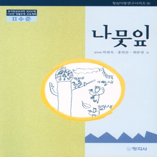 나뭇잎(Ⅱ수준)유치원교육과정2000에기초한생활