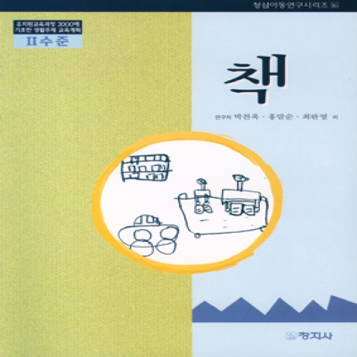 책(Ⅱ수준)유치원교육과정2000에기초한생활