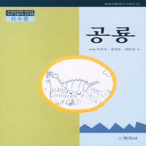 공룡(Ⅱ수준)유치원교육과정2000에기초한생활
