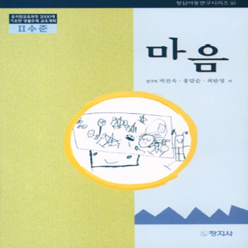 마음(Ⅱ수준)유치원교육과정2000에기초한생활