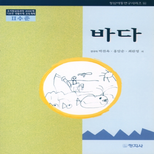바다(Ⅱ수준)유치원교육과정2000에기초한생활