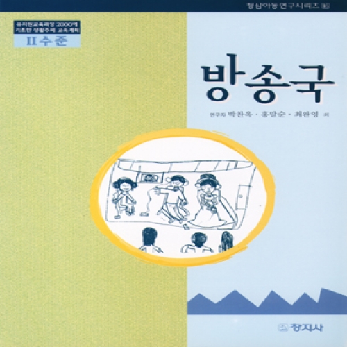 방송국(Ⅱ수준)유치원교육과정2000에기초한생활