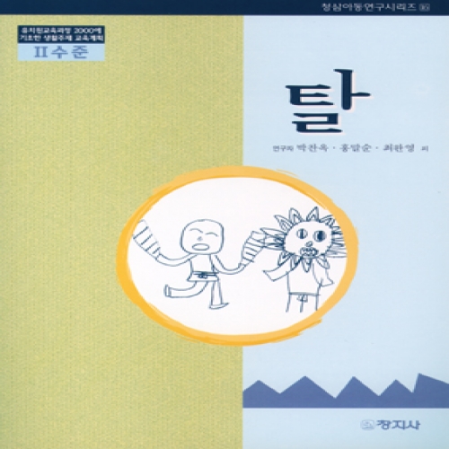 탈(Ⅱ수준)유치원교육과정2000에기초한생활