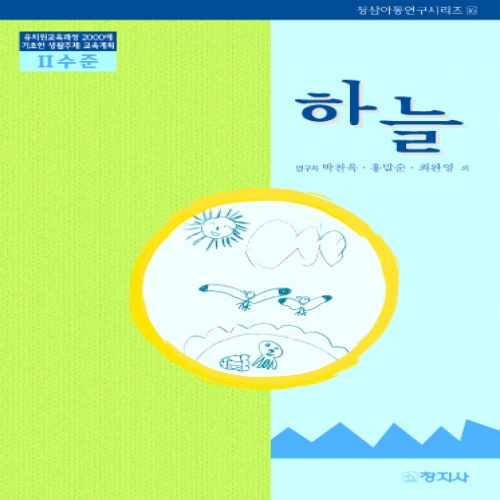 하늘(Ⅱ수준)유치원교육과정2000에기초한생활
