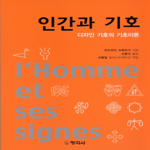 인간과 기호 -디자인 기호의 기초이론-
