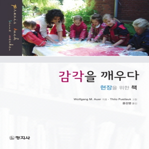 감각을 깨우다(현장을 위한 책)