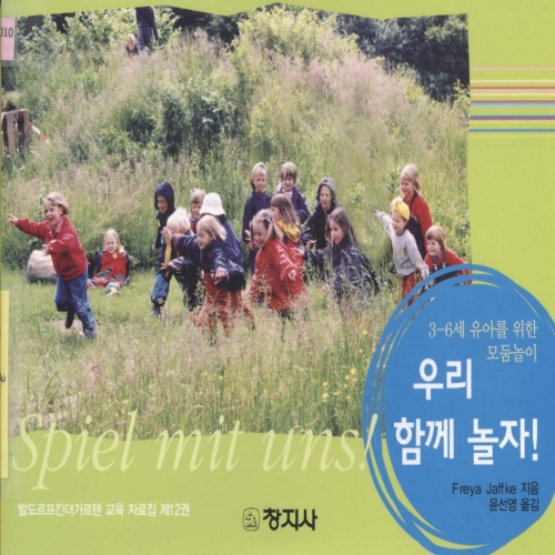 우리 함께 놀자 (3-6세 유아를 위한 모둠놀이)