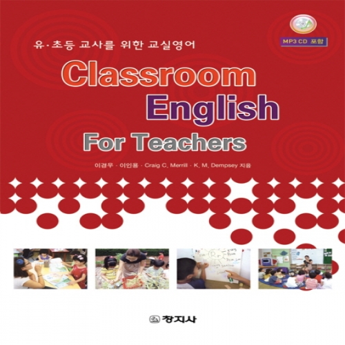 유,초등 교사를 위한 교실영어(Classroom English For Teachers)