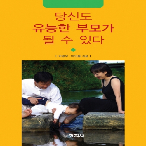 당신도 유능한 부모가 될 수 있다.