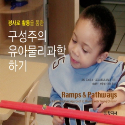 구성주의 유아물리과학하기(경사로 활동을 통한)