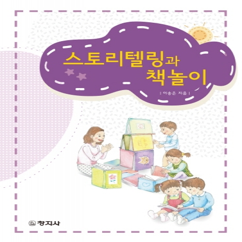 스토리텔링과 책놀이