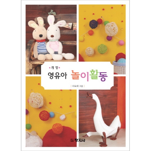 (개정) 영유아 놀이활동