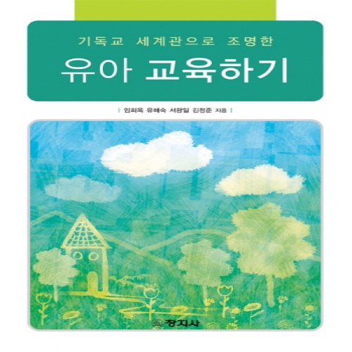 유아교육하기(기독교 세계관으로 조명한)