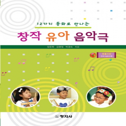 창작유아음악극(12가지 동화로 만나는)
