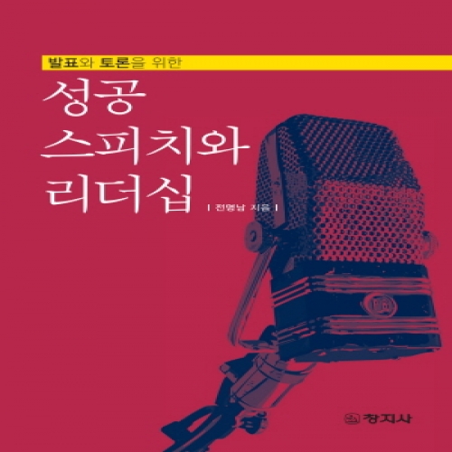 성공 스피치와 리더십(발표와 토론을 위한)