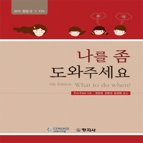 나를 좀 도와주세요 (6th Edition What to do when?)