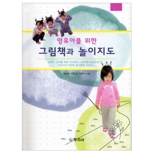 (영유아를 위한) 그림책과 놀이지도