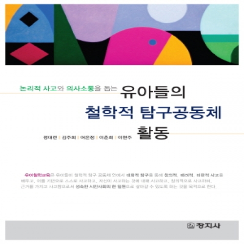 유아들의 철학적 탐구공동체 활동(논리적사고와 의사소통을 돕는)