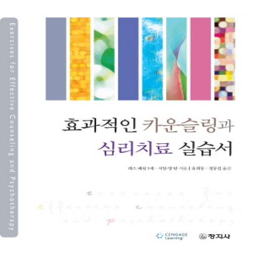 효과적인 카운슬링과 심리치료 실습서