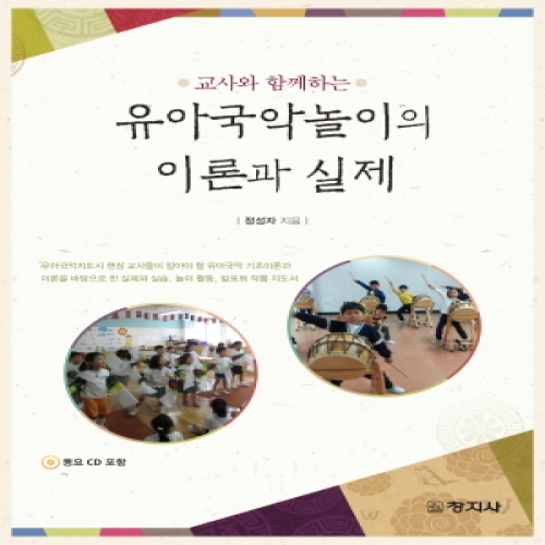 유아국악놀이의 이론과 실제(교사와 함께하는)