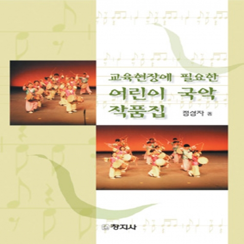 교육현장에 필요한 어린이 국악 작품집
