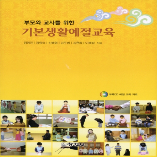 부모와 교사를 위한 기본생활예절교육
