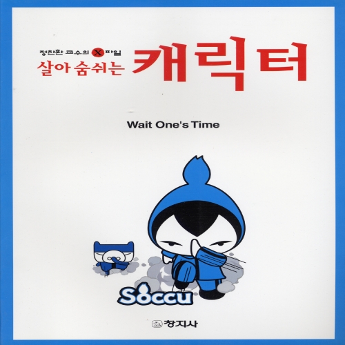 살아숨쉬는 캐릭터
