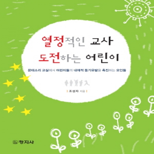 열정적인 교사 도전하는 어린이-2014년 세종도서 선정(구 문화체육관광부 우수도서)-