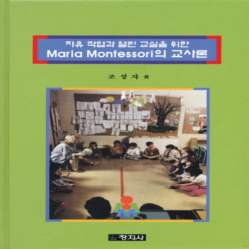 자유작업과 열린 교실을 위한 Maria Montessori의 교사론