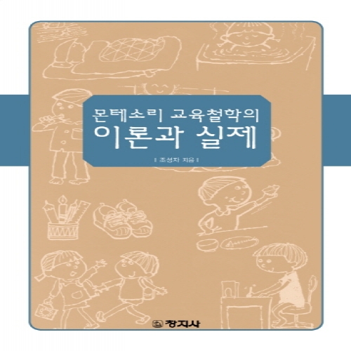 몬테소리 교육철학의 이론과 실제