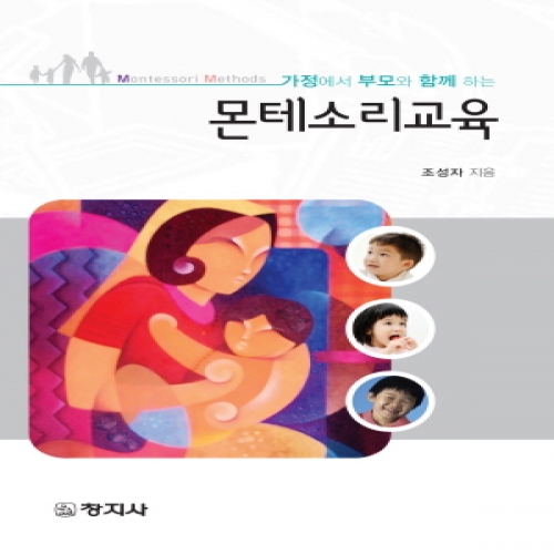 몬테소리교육(가정에서 부모와 함께 하는)