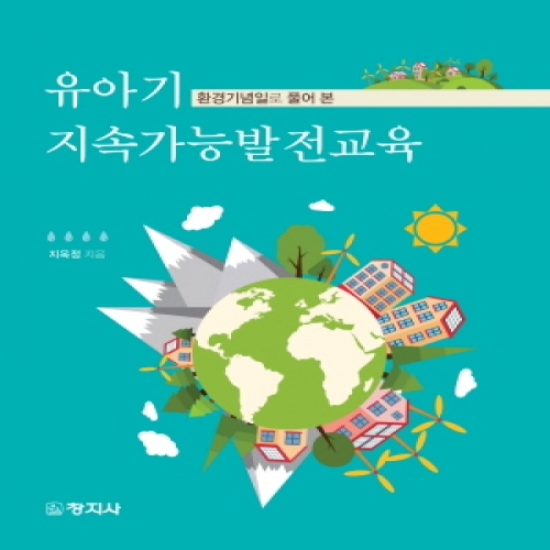 유아기 지속가능발전교육(환경기념일로 풀어 본)-2015년 세종도서 선정(구 문화체육관광부 우수도서)-