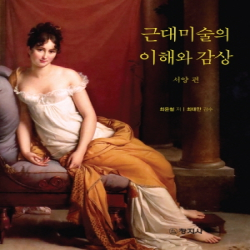 근대미술의 이해와 감상 -서양편-