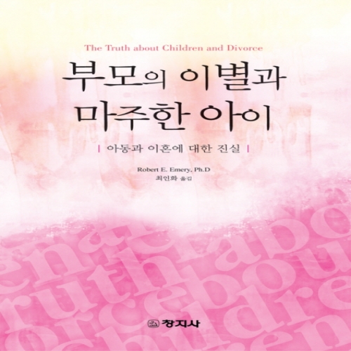 부모의이별과 마주한아이(아동과 이혼에 대한 진실)