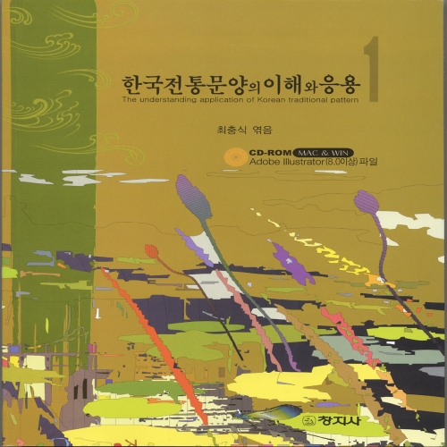 한국전통문양의 이해와 응용1.2