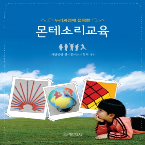 몬테소리교육(누리과정에 접목한)