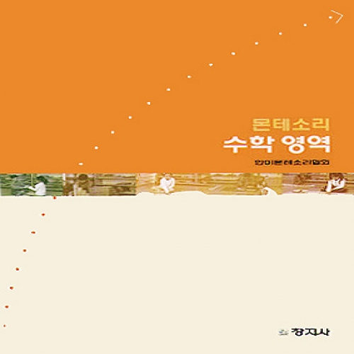 몬테소리 수학 영역