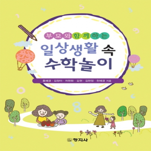 (부모와 함께하는)일상생활 속 수학놀이 -2011년 문화체육관광부 우수도서선정-