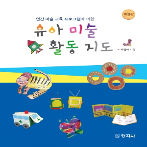 (개정)연간 미술 교육 프로그램에 의한 유아 미술 활동 지도