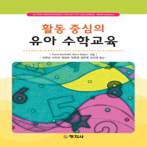 활동중심의 유아 수학교육