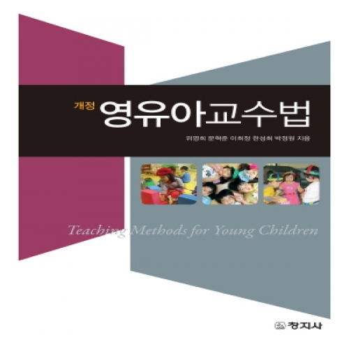 (개정)영유아교수법