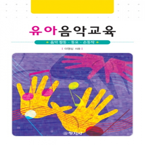 유아음악교육(음악활동,동요,손동작)