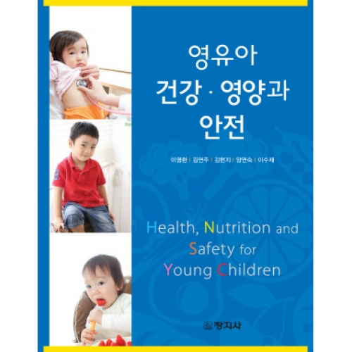 영유아 건강.영양과 안전