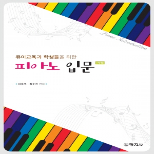 (개정)피아노입문(유아교육과 학생들을 위한)