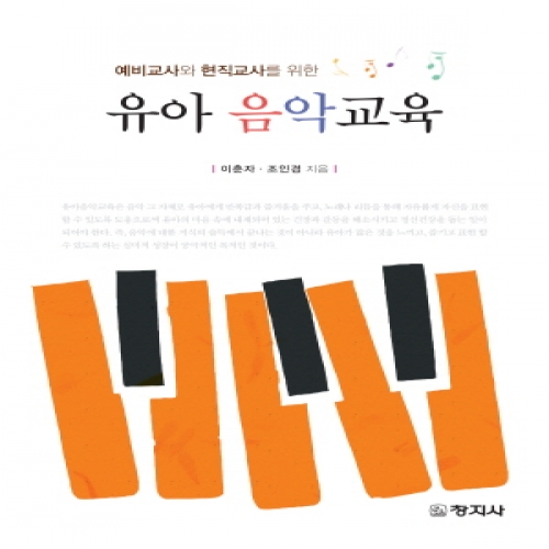 유아음악교육(예비교사와 현직교사를 위한)