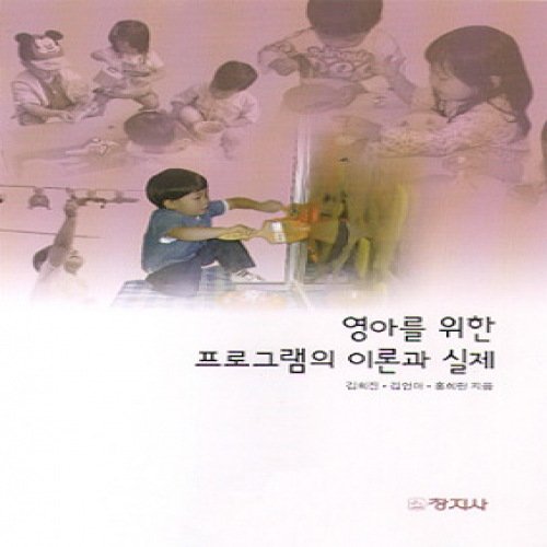영아를 위한 프로그램의 이론과 실제