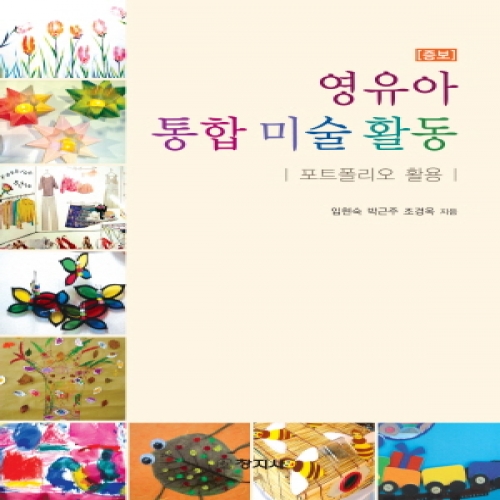 [증보]영유아 통합 미술 활동(포트폴리오 활용)