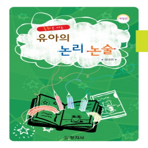 (개정)유아의 논리논술(동화로 여는)