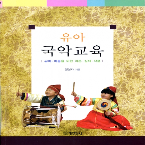 유아국악교육(유아.아동을위한이론.실제.작품)